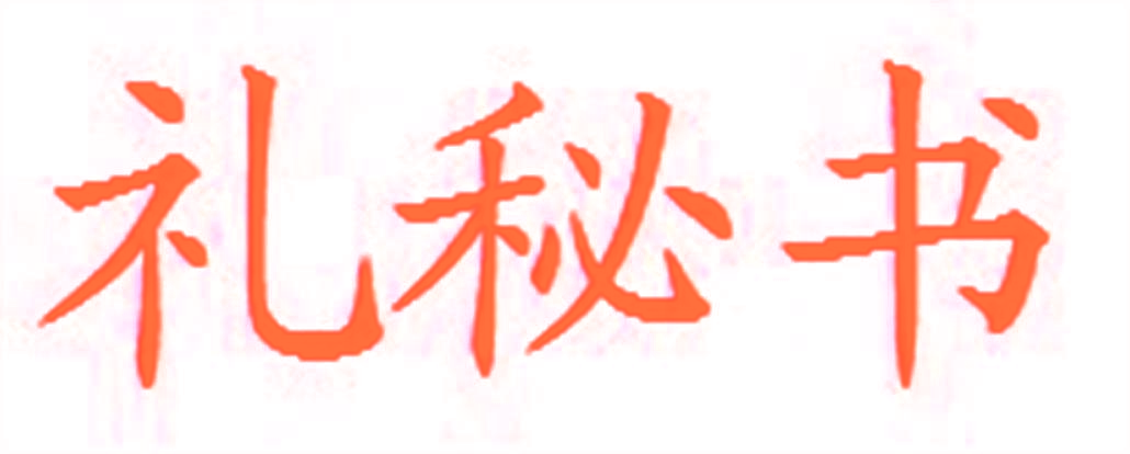礼秘书