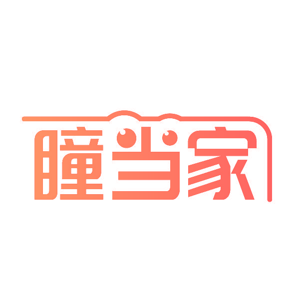 瞳当家