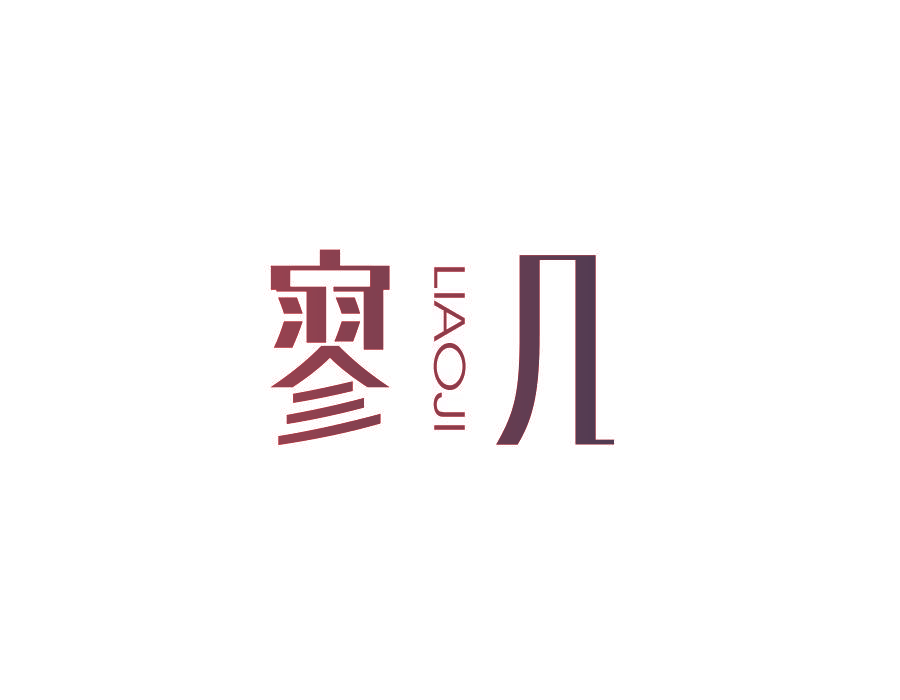寥几