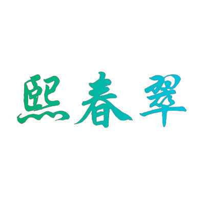 熙春翠