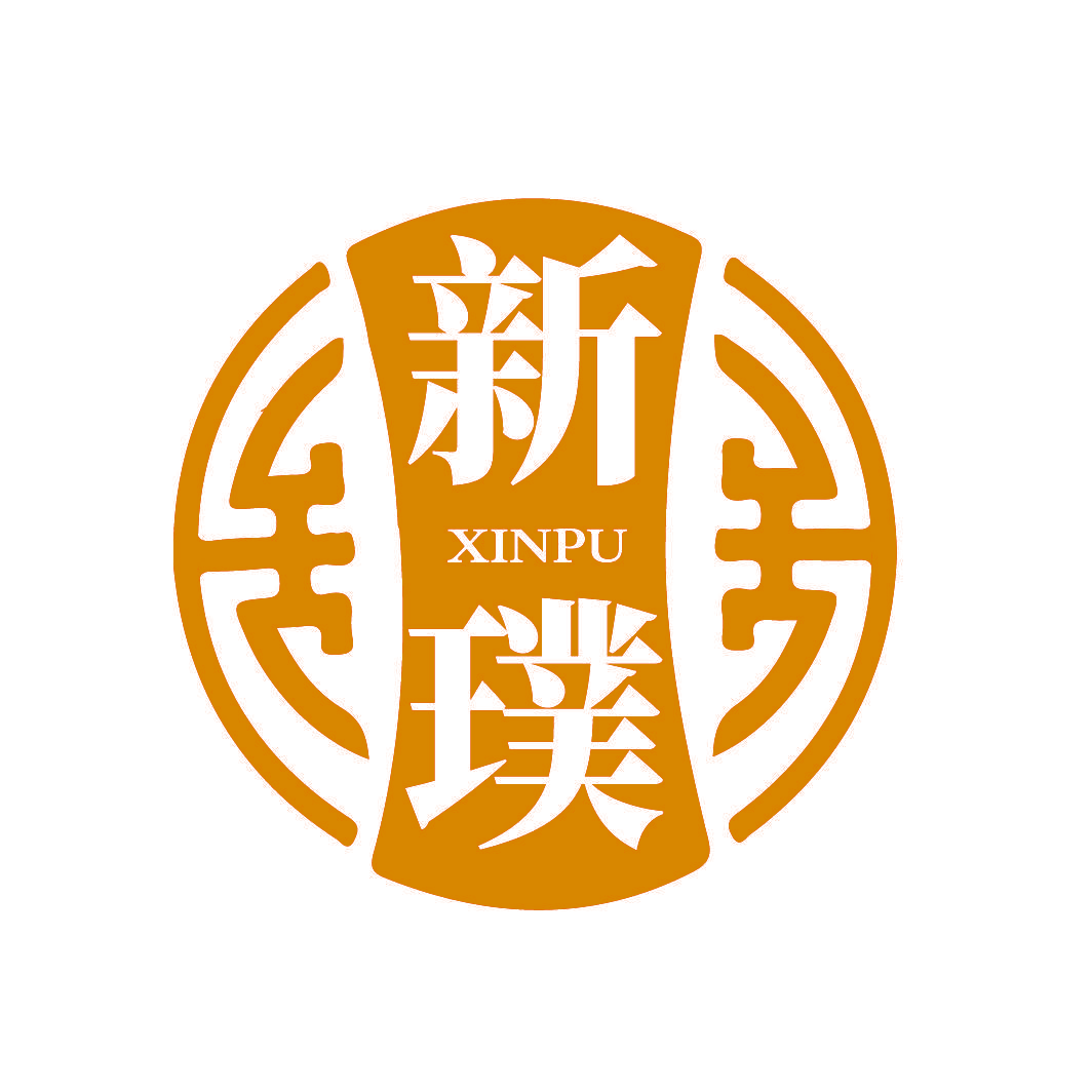 新璞