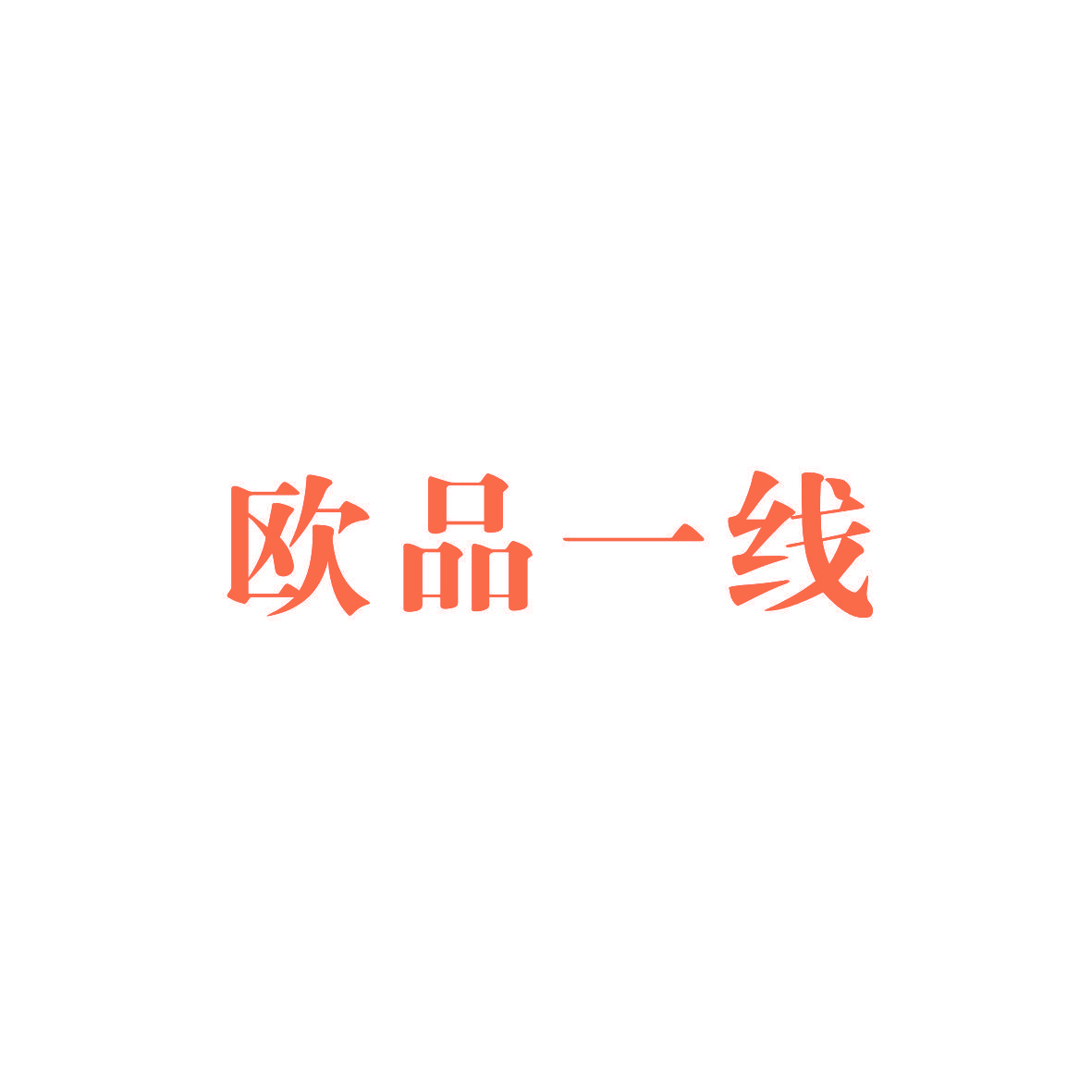 欧品一线