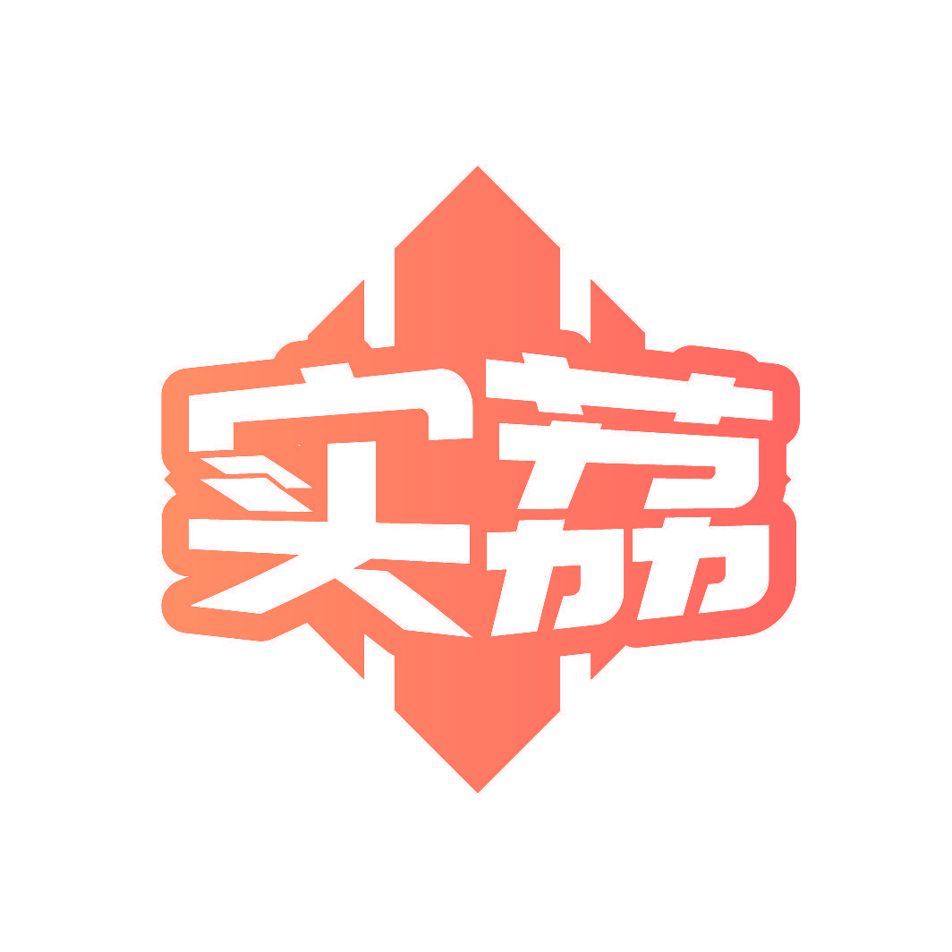 实荔