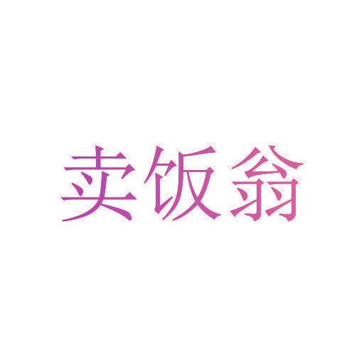 卖饭翁