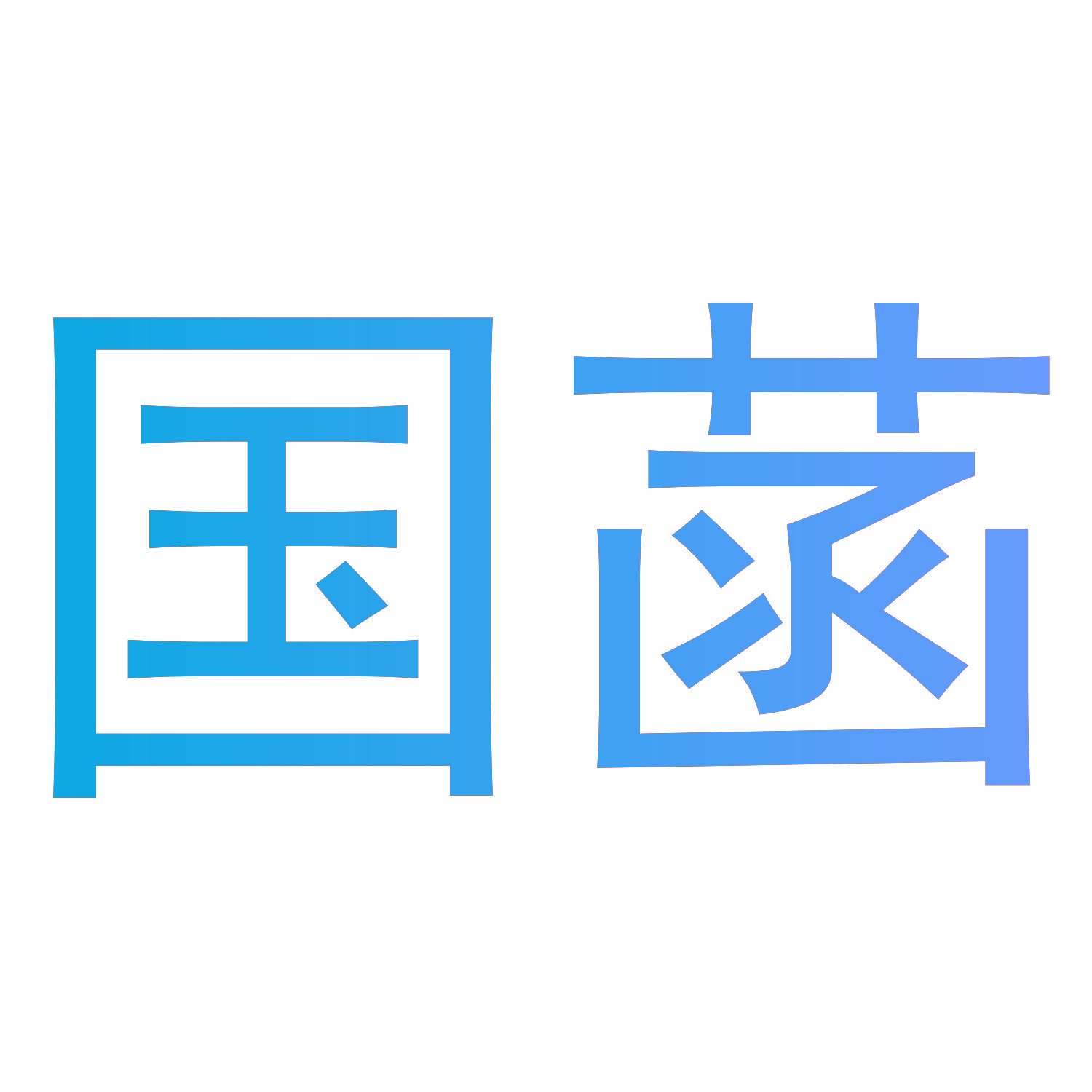 国菡