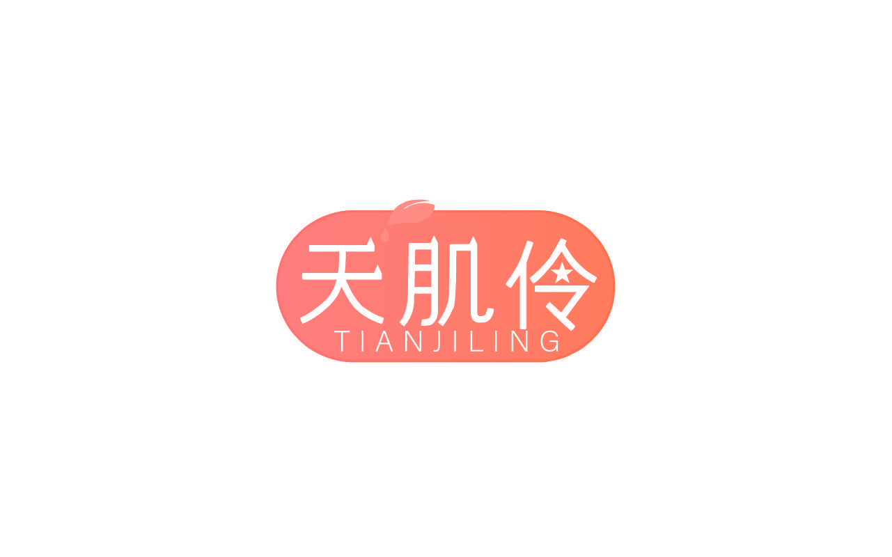 天肌伶