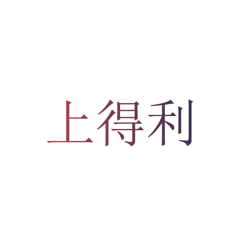 上得利