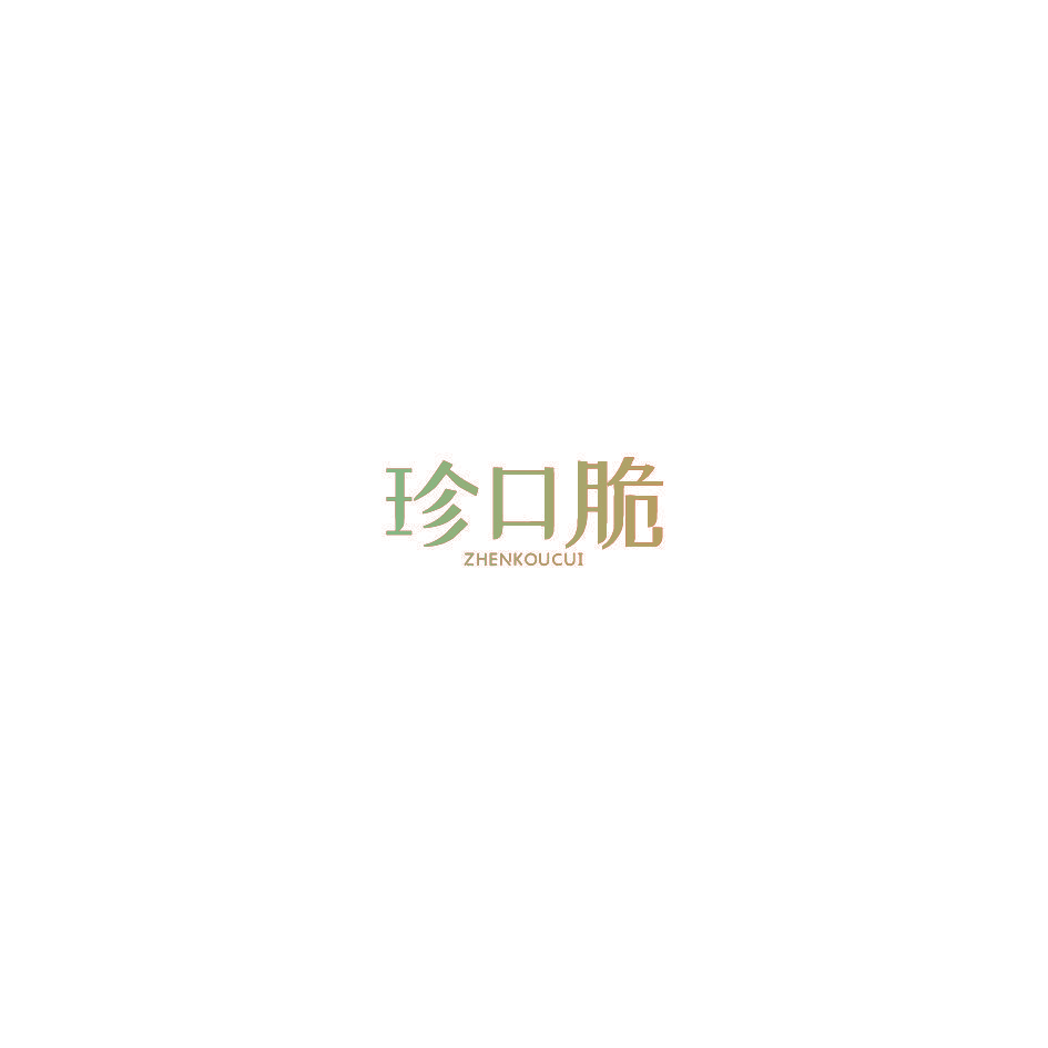 珍口脆