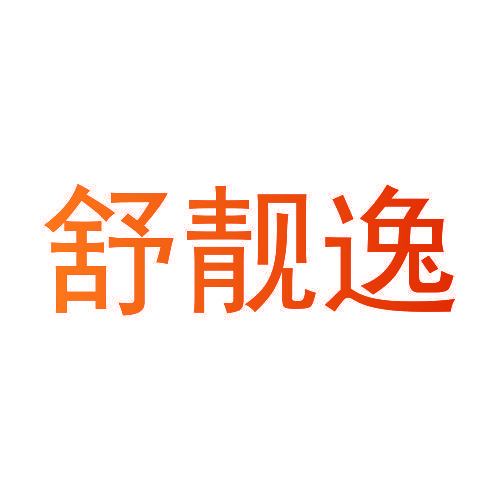 舒靓逸
