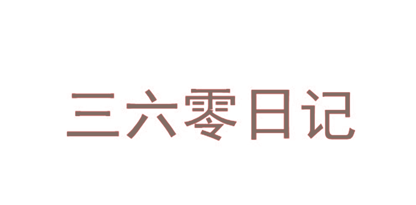 三六零日记