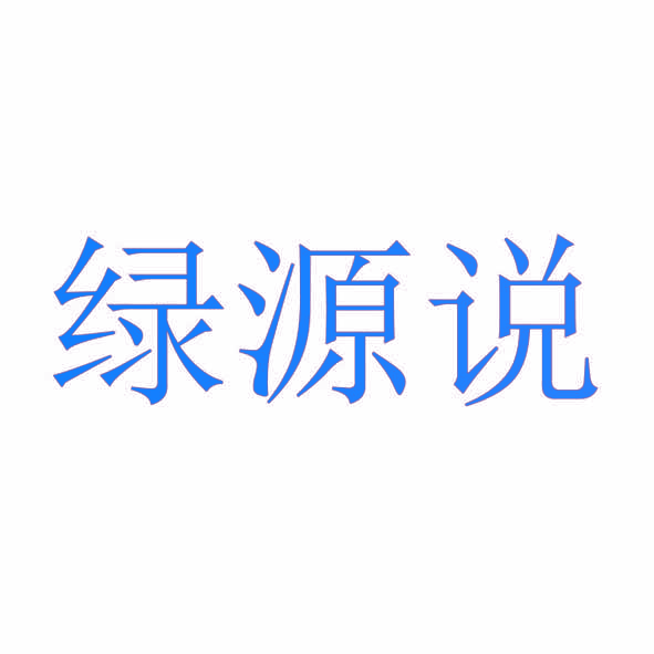绿源说