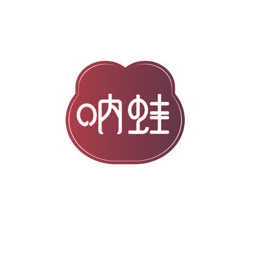 呐蛙