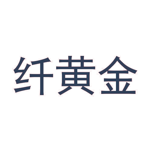 纤黄金