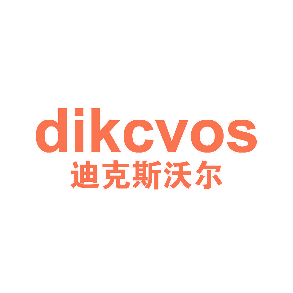 迪克斯沃尔 DIKCVOS
