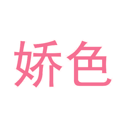 娇色