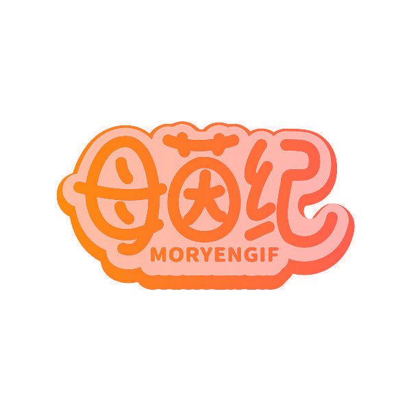母茵纪 MORYENGIF