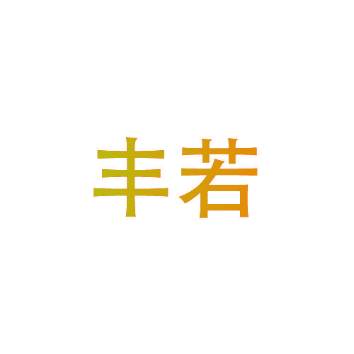 丰若