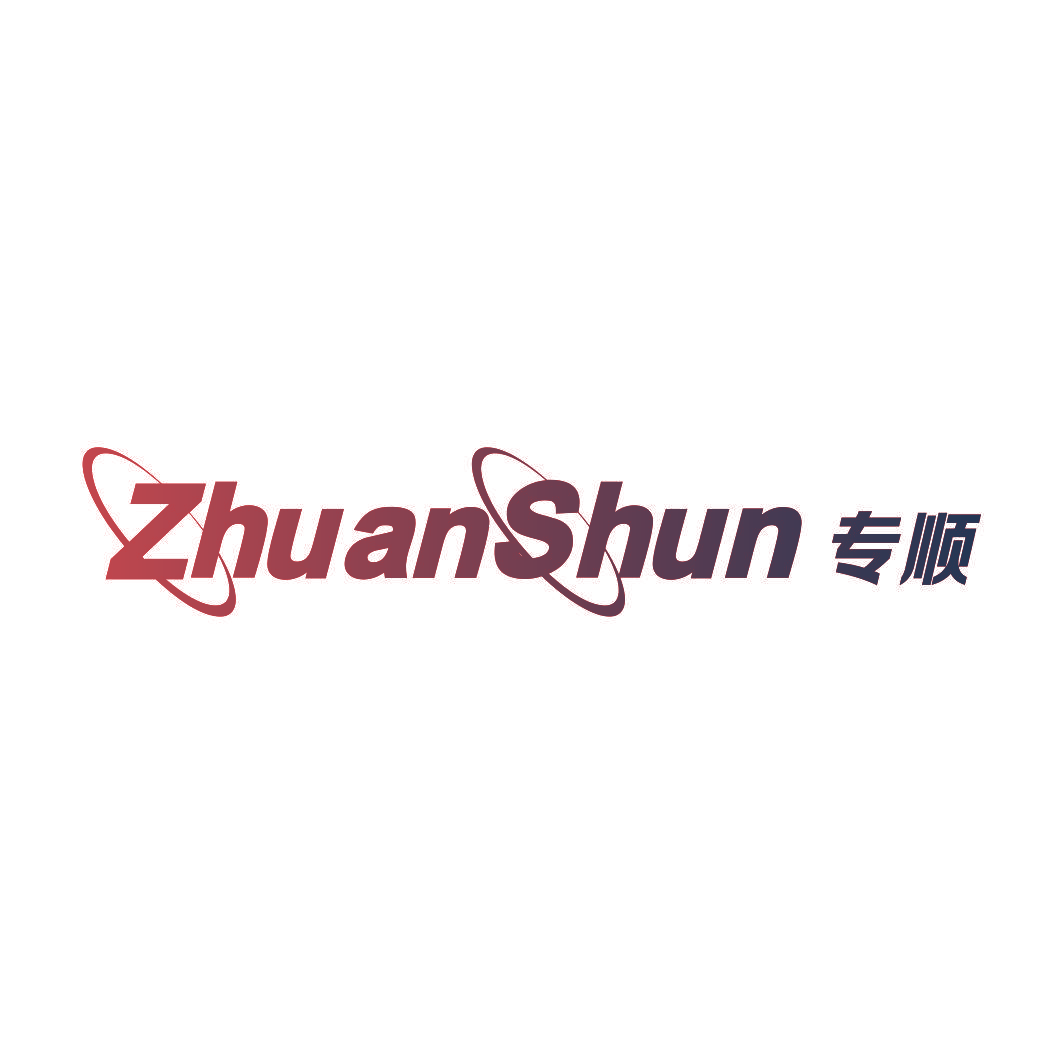 专顺