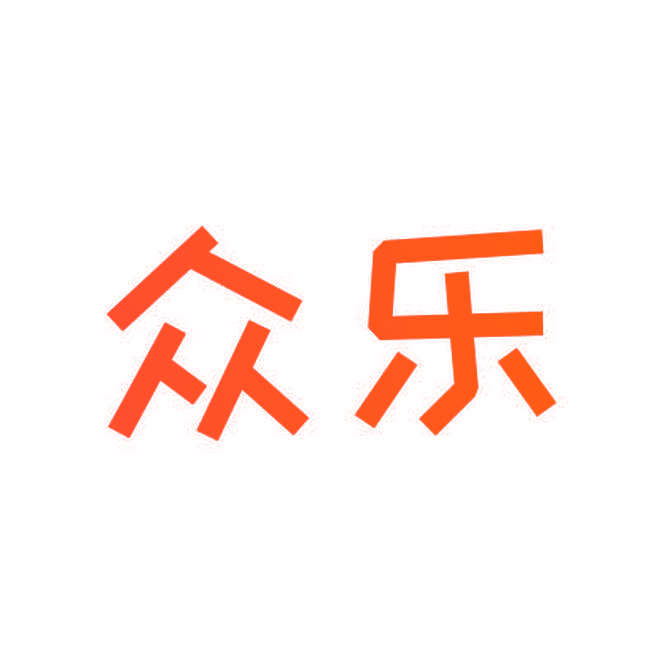 众乐