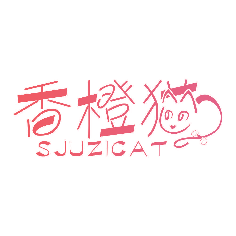 香橙猫 SJUZICAT
