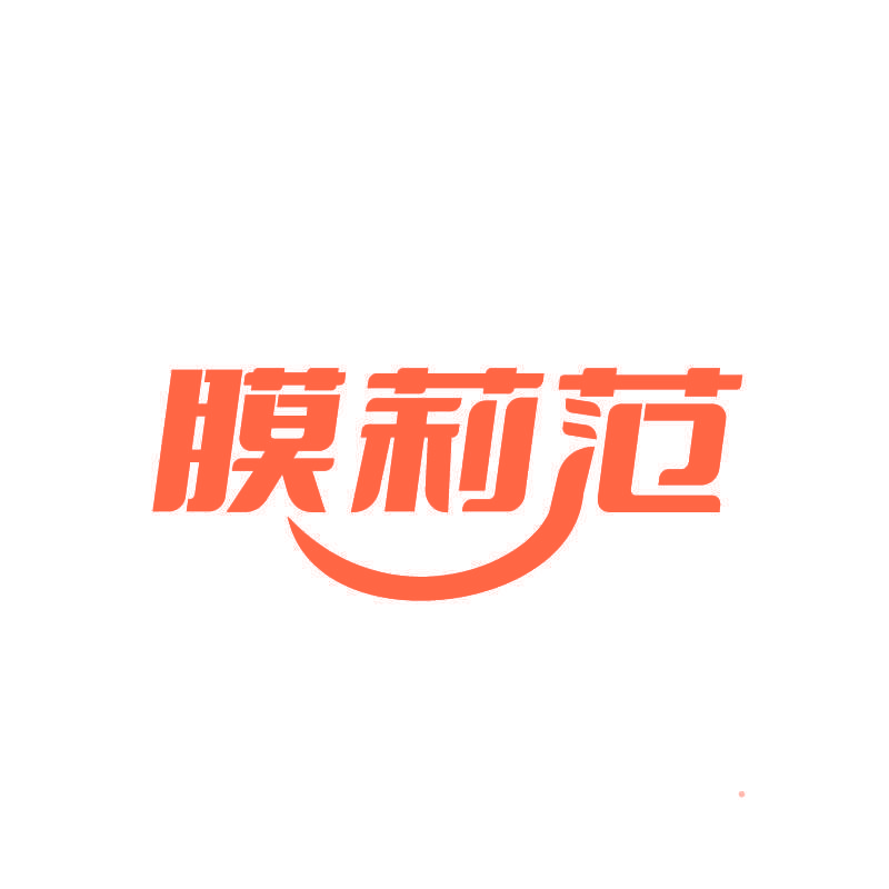膜莉范