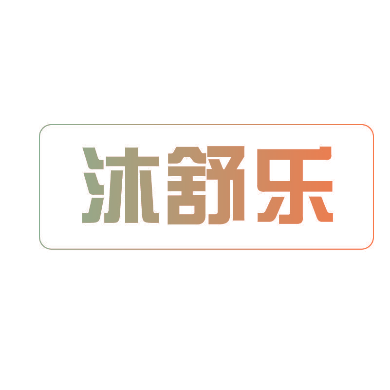 沐舒乐