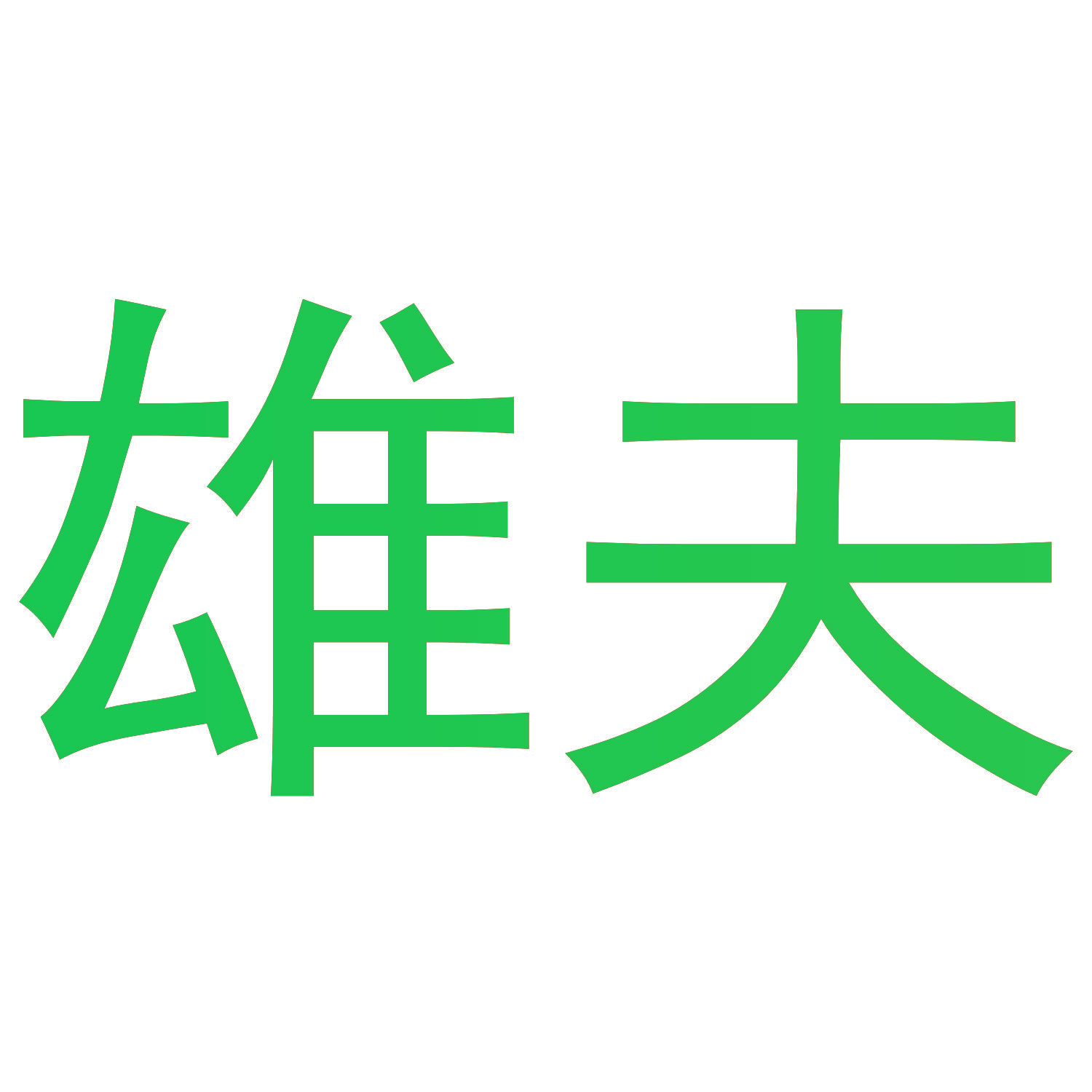 雄夫
