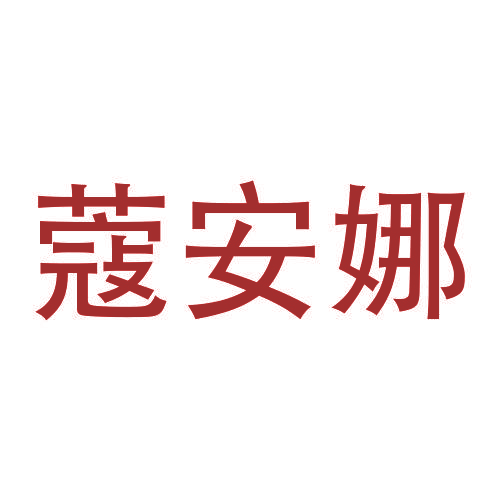 蔻安娜