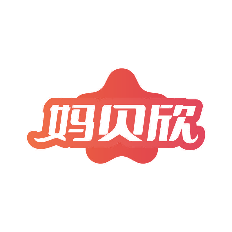 妈贝欣