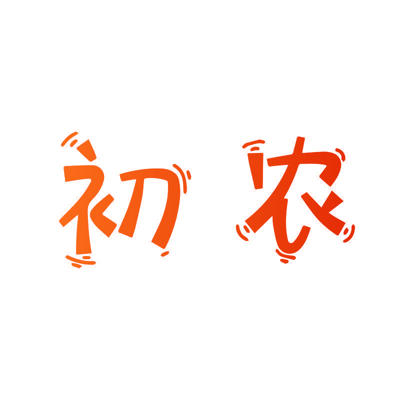 初农