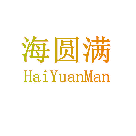 海圆满