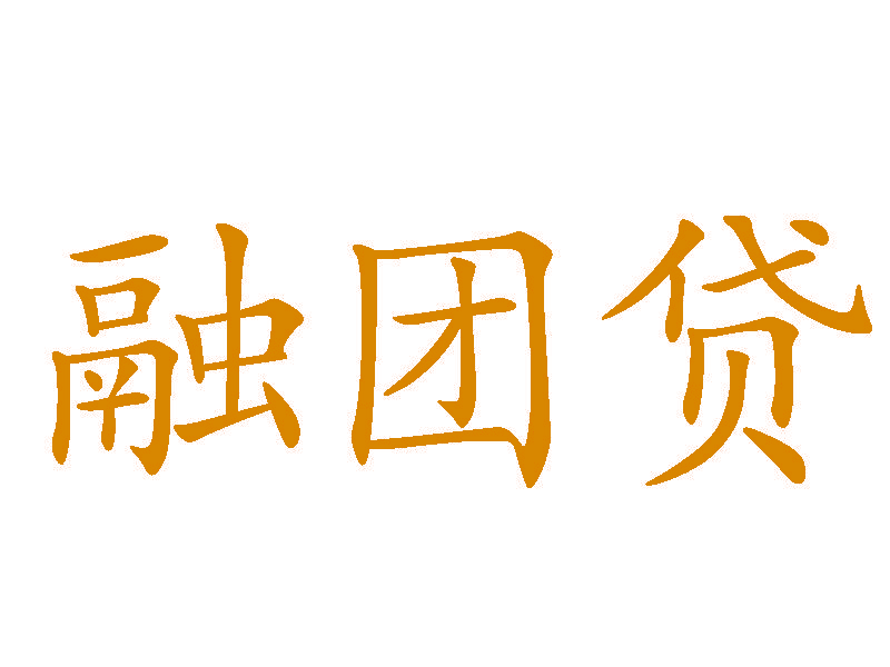 融团贷