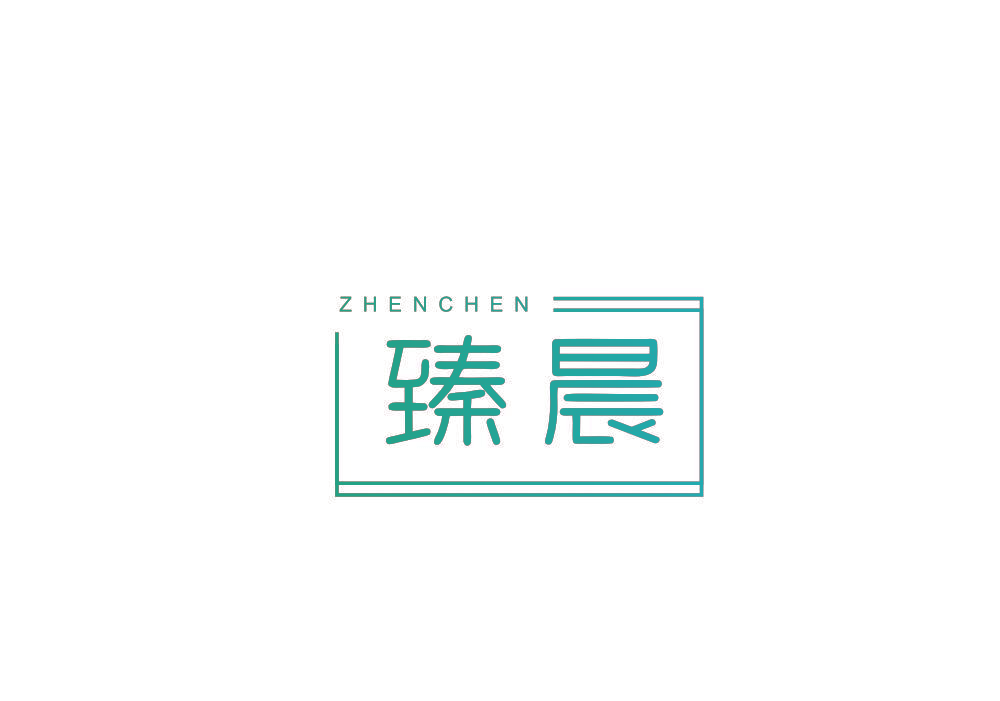 臻晨