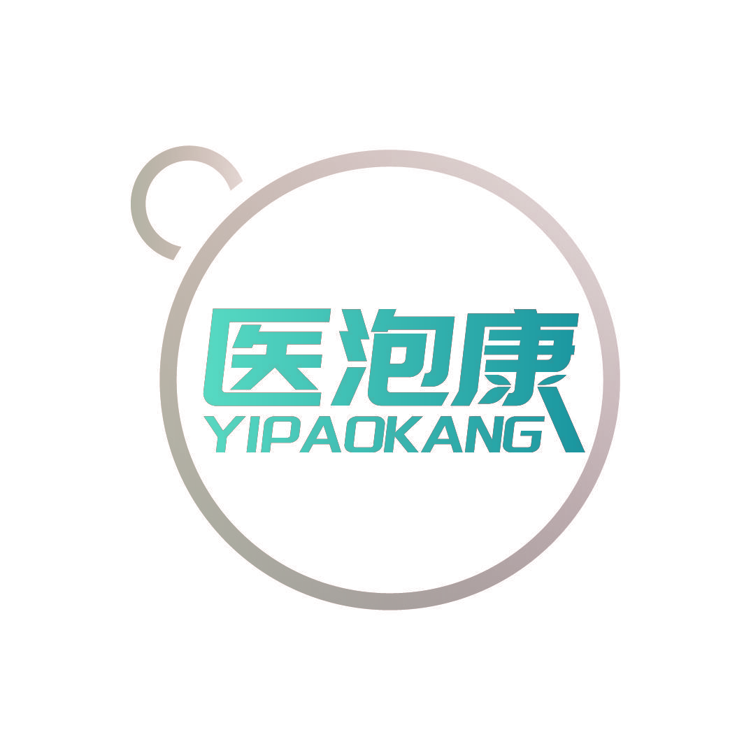 医泡康