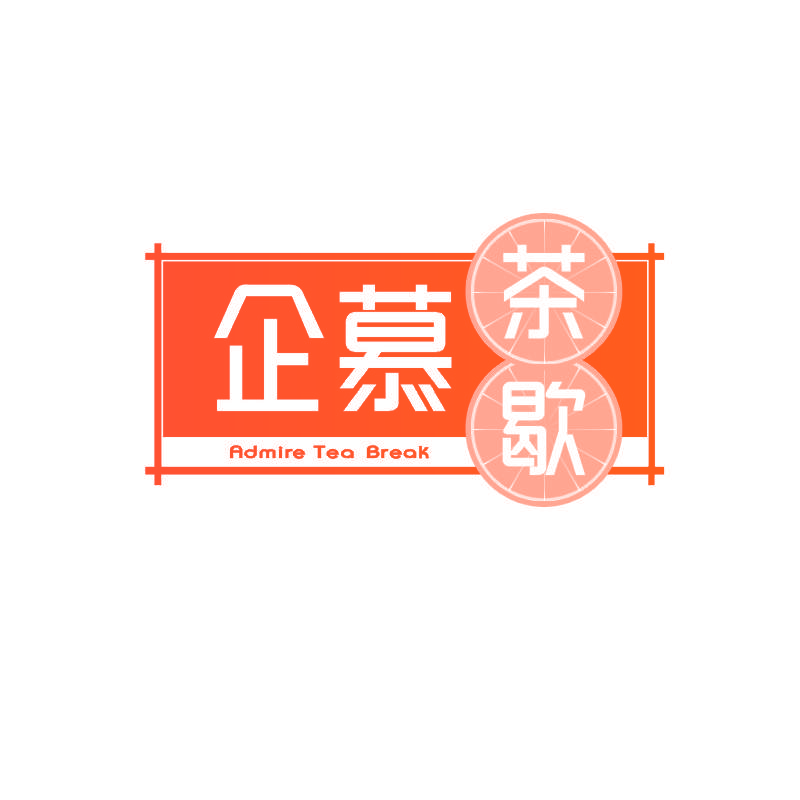 企慕 茶歇 ADMIRE TEA BREAK