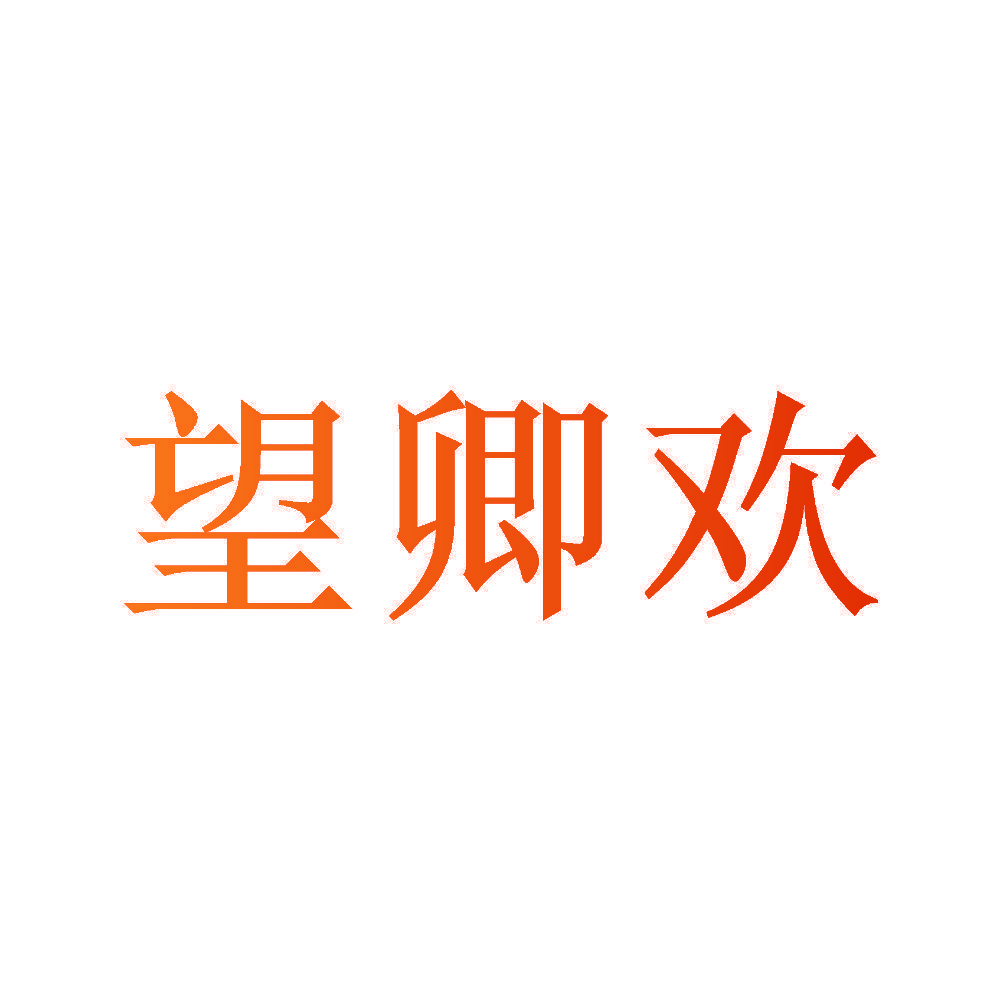 望卿欢