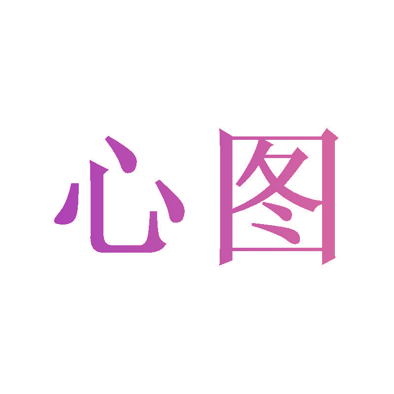 心图