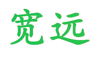 宽远