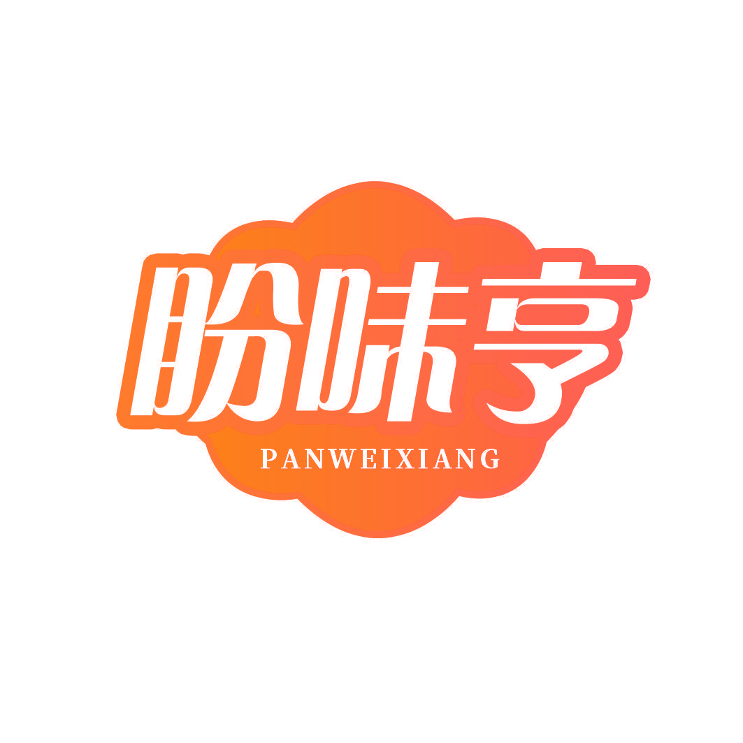 盼味亨 PANWEIXIANG
