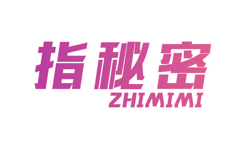 指秘密