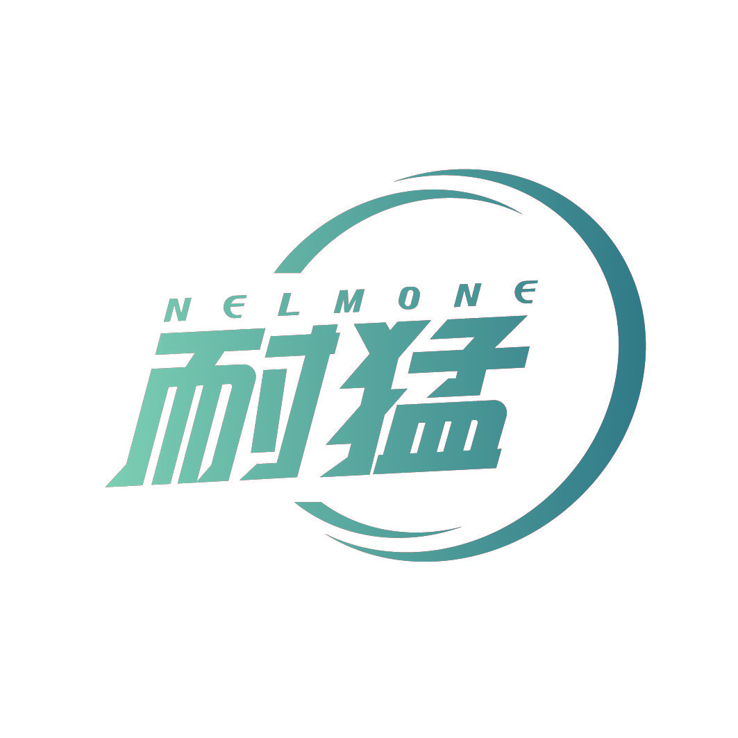 耐猛 NELMONE
