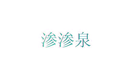渗渗泉