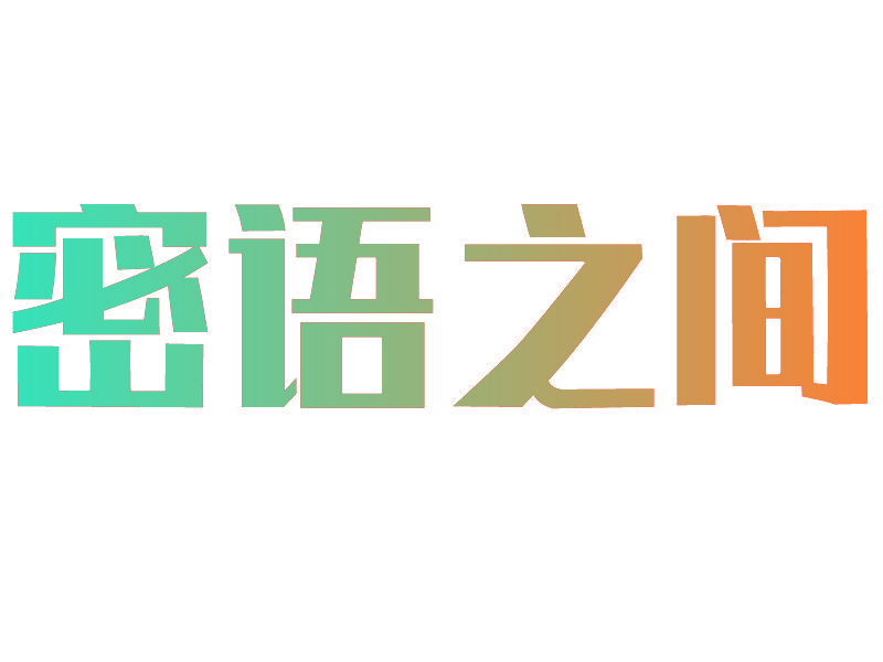 密语之间
