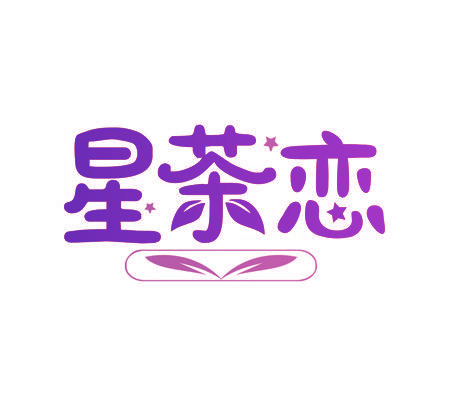 星茶恋