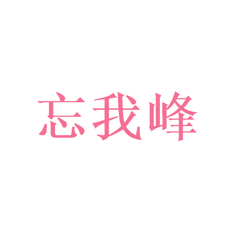 忘我峰