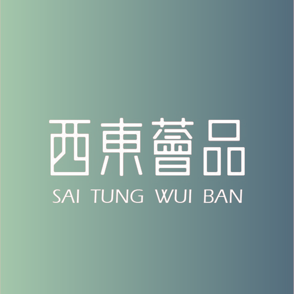 西东荟品 SAI TUNG WUI BAN
