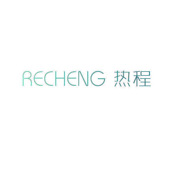 热程