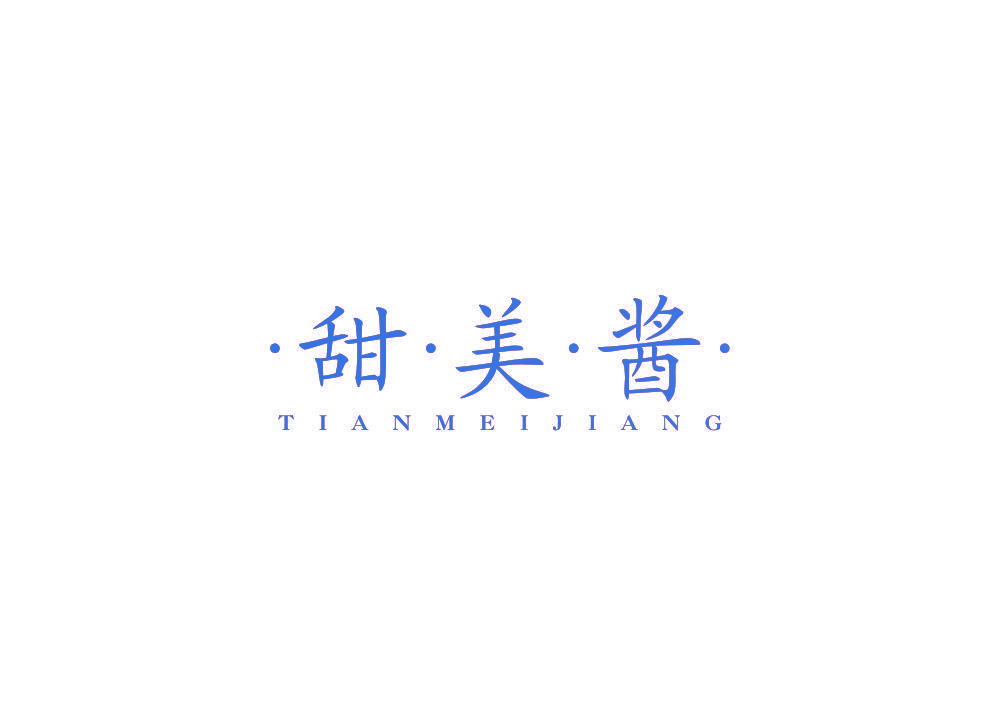 甜美酱