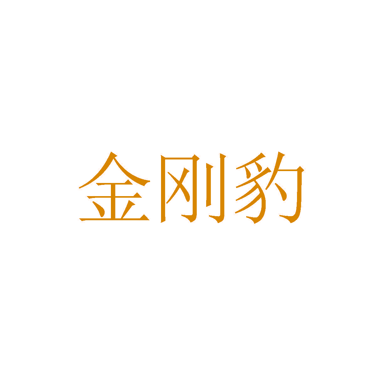 金刚豹