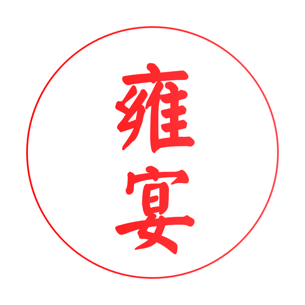 雍宴